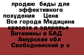 продаю  бады для эффективного похудения  › Цена ­ 2 000 - Все города Медицина, красота и здоровье » Витамины и БАД   . Амурская обл.,Свободненский р-н